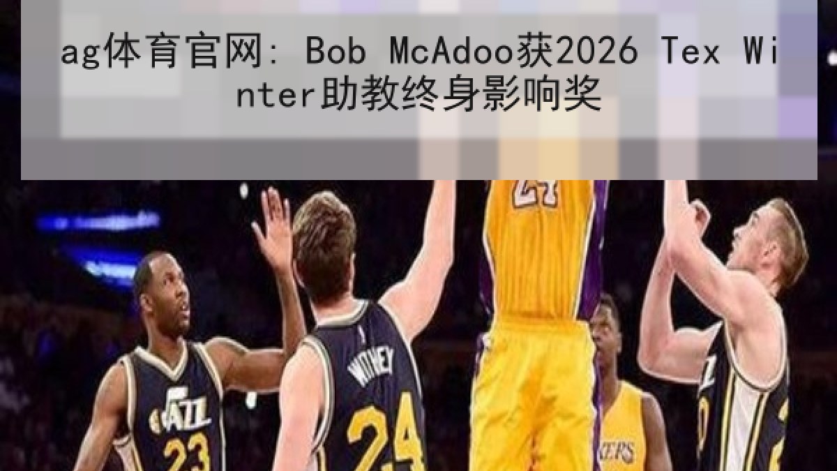 ag体育官网: Bob McAdoo获2026 Tex Winter助教终身影响奖