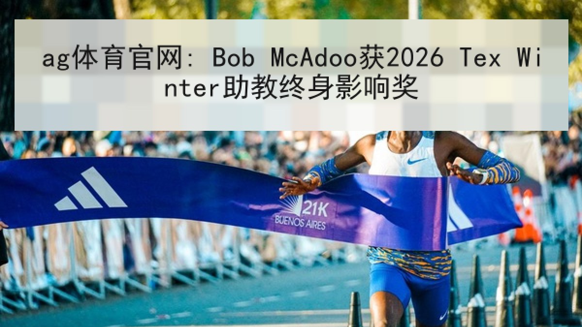ag体育官网: Bob McAdoo获2026 Tex Winter助教终身影响奖