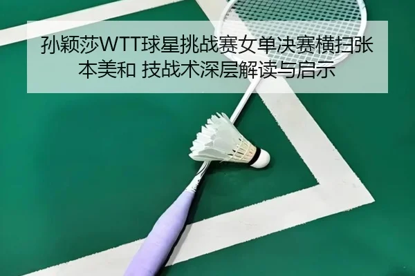 sun-ying-sha-qiu-xing-tiao-zhan-sai-nv-dan-jue-sai-heng-sao-zhang-ben-mei-he-ji-zhan-shu-shen-ceng-jie-du-yu-qi-shi-2-163.jpg