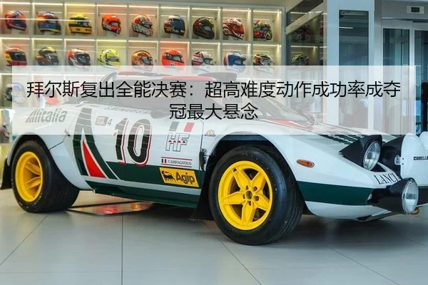 bai-er-si-fu-chu-quan-neng-jue-sai-chao-gao-nan-du-dong-zuo-cheng-gong-lv-cheng-duo-guan-zui-da-xuan-nian-2-793.jpg