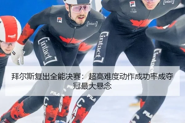 拜尔斯复出全能决赛：超高难度动作成功率成夺冠最大悬念