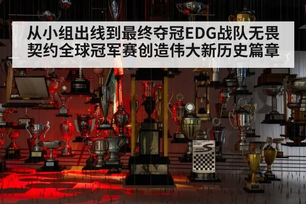 从小组出线到最终夺冠EDG战队无畏契约全球冠军赛创造伟大新历史篇章