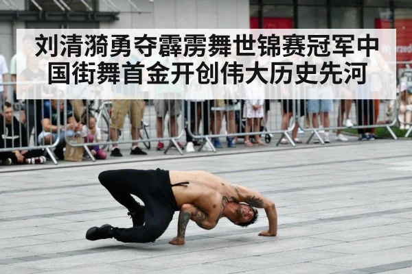 刘清漪勇夺霹雳舞世锦赛冠军中国街舞首金开创伟大历史先河
