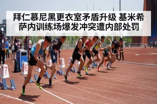 拜仁慕尼黑更衣室矛盾升级 基米希萨内训练场爆发冲突遭内部处罚