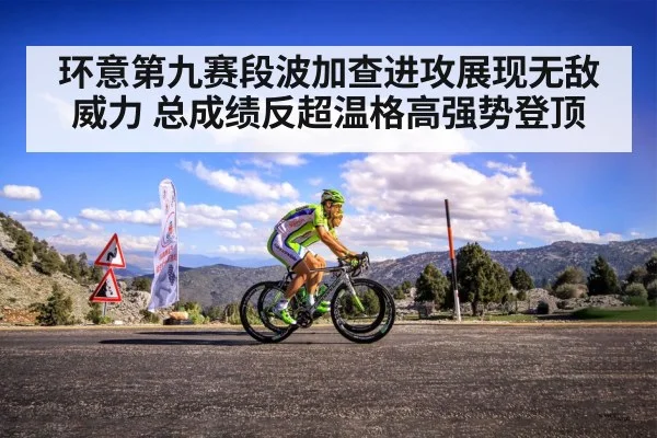 环意第九赛段波加查进攻展现无敌威力 总成绩反超温格高强势登顶