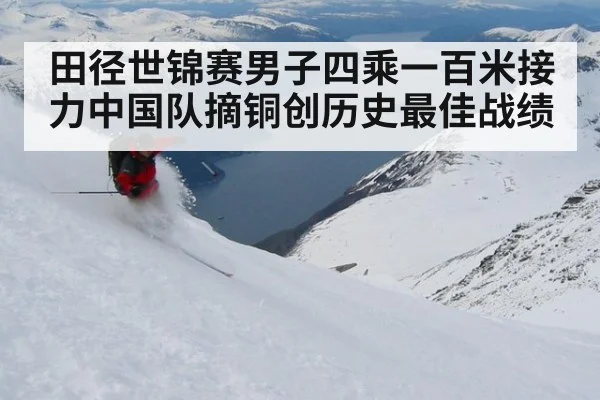 田径世锦赛男子四乘一百米接力中国队摘铜创历史最佳战绩