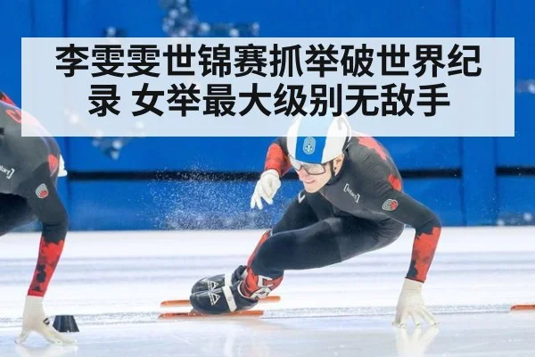 李雯雯世锦赛抓举破世界纪录 女举最大级别无敌手