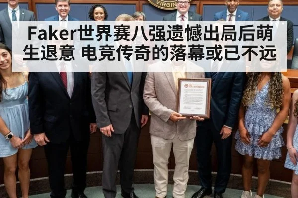 Faker世界赛八强遗憾出局后萌生退意 电竞传奇的落幕或已不远